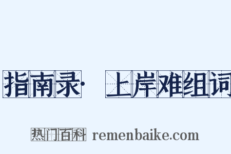 指南录·上岸难组词是什么意思的图片
